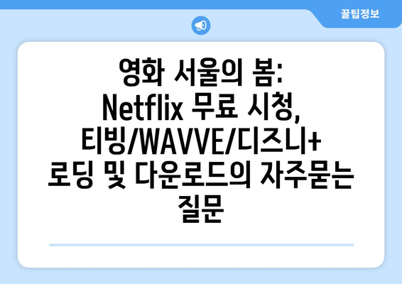 영화 서울의 봄: Netflix 무료 시청, 티빙/WAVVE/디즈니+ 로딩 및 다운로드