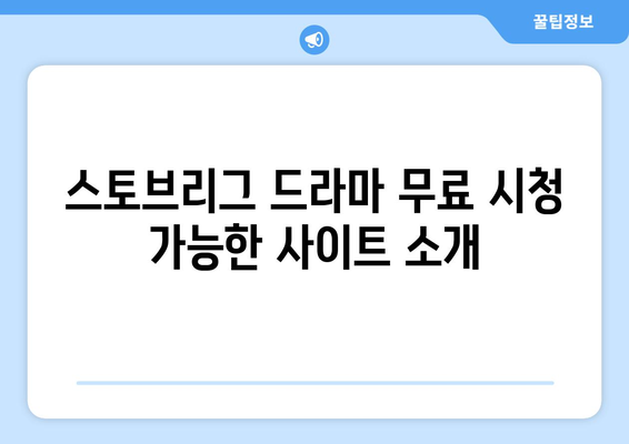 스토브리그 드라마 무료 시청