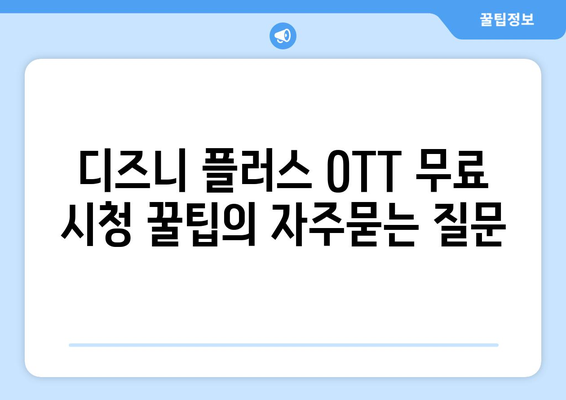 디즈니 플러스 OTT 무료 시청 꿀팁