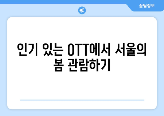 서울의 봄 다시 보기: OTT 무료 시청 방법