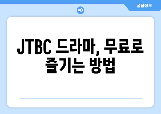 JTBC에서 최신 드라마 무료 시청하고 소감 공유하기