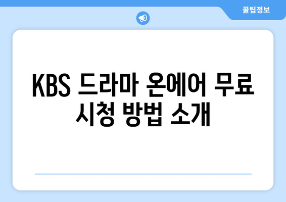 KBS 드라마 온에어 무료 시청하기