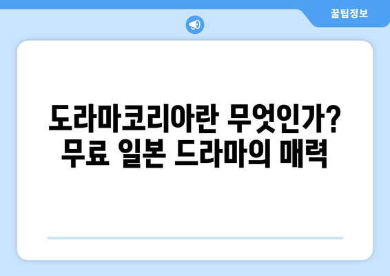 도라마코리아: 무료 일본 드라마 시청 방법