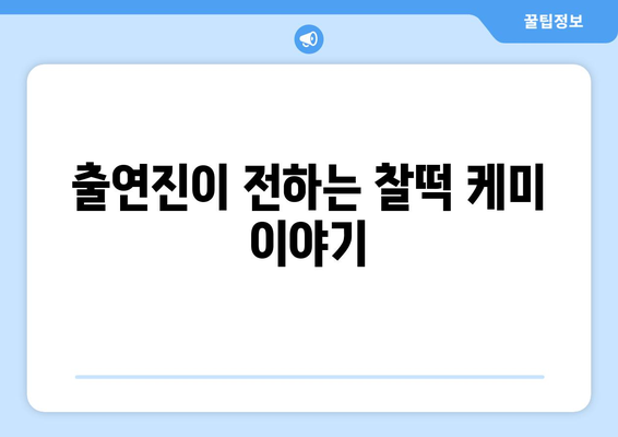 놀라운 토요일에서 엄마친구아들 출연진 만남