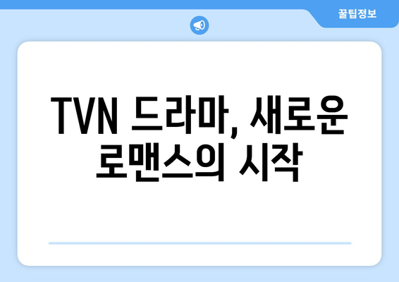 엄마 친구 아들, 정소민 & 정해인 출연 TVN 드라마