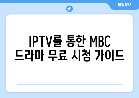 MBC 실시간 방송 및 드라마 무료 시청 방법