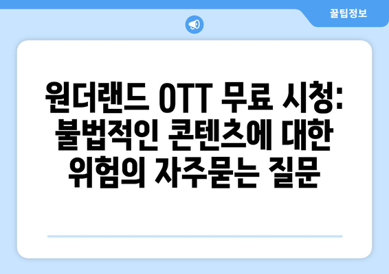 원더랜드 OTT 무료 시청: 불법적인 콘텐츠에 대한 위험