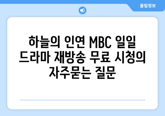 하늘의 인연 MBC 일일 드라마 재방송 무료 시청