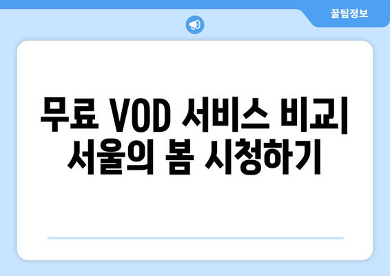 영화 서울의 봄 무료 VOD 다운로드