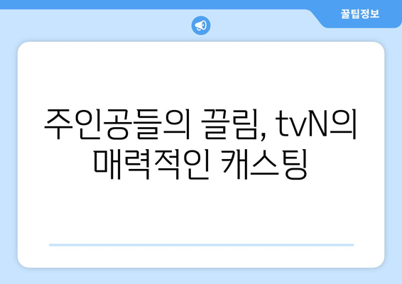 tvN 로코 로맨스 엄마친구아들 예고편