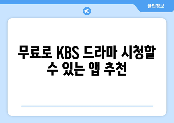 KBS 드라마 다시보기 및 무료 시청 방법