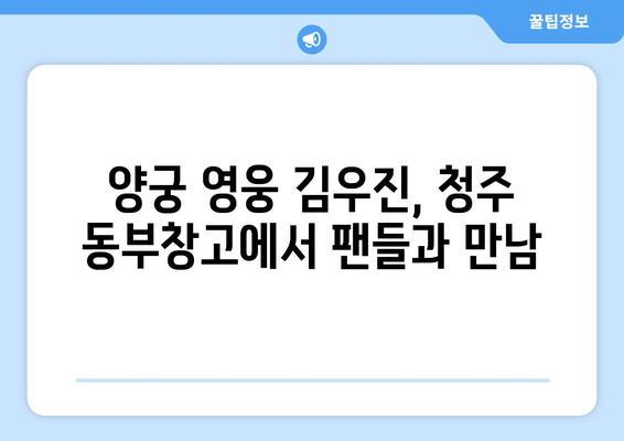 청주 동부창고에서 만나는 