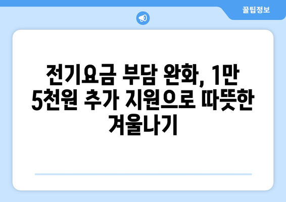 취약계층 지원, 전기요금 1만5천원 추가 지원