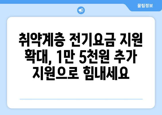 취약계층 지원, 전기요금 1만5천원 추가 지원