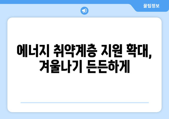 취약계층 전기요금 지원, 130만 가구에 추가로 1만5천 원 지원