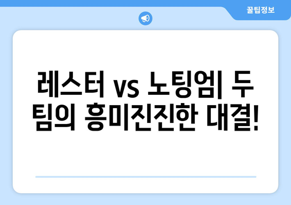 프리미어리그 2024-2025: 이스트 미들랜즈 더비 - 레스터 vs 노팅엄 포레스트