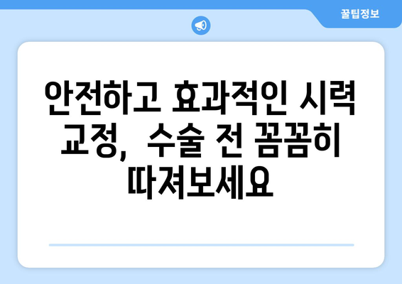 스마일라식, 라식, 라섹, 렌즈 삽입술의 장점과 단점