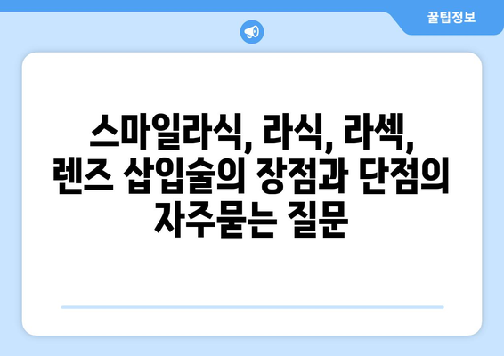 스마일라식, 라식, 라섹, 렌즈 삽입술의 장점과 단점