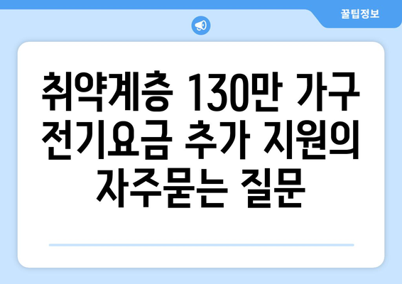 취약계층 130만 가구 전기요금 추가 지원