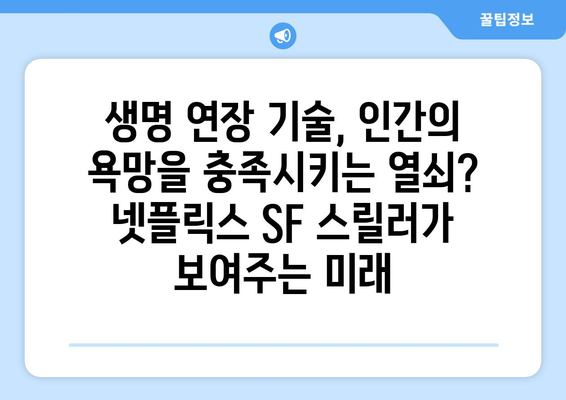 넷플릭스 8월 SF 스릴러 특집 - 미래 기술의 양면성을 탐구하다