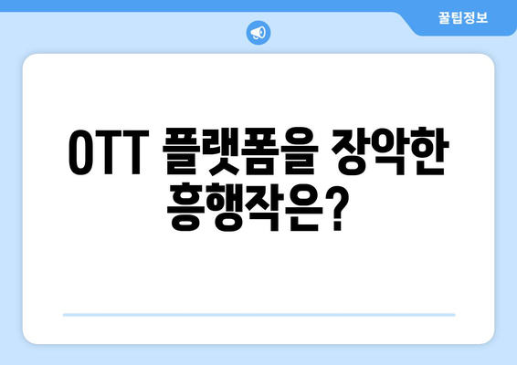 2024 8월 OTT 영화 결산 - 소셜미디어에서 가장 화제된 작품은?