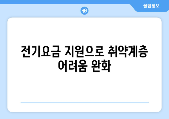 정부, 취약계층 전기요금 1만 5천 원 지원 결정