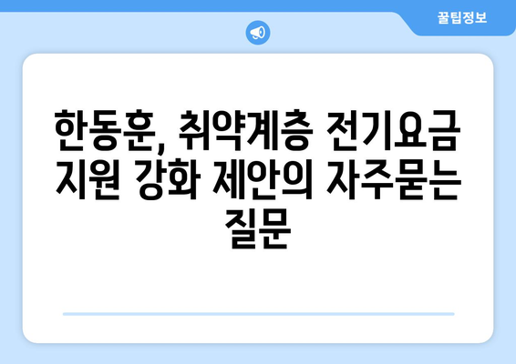 한동훈, 취약계층 전기요금 지원 강화 제안