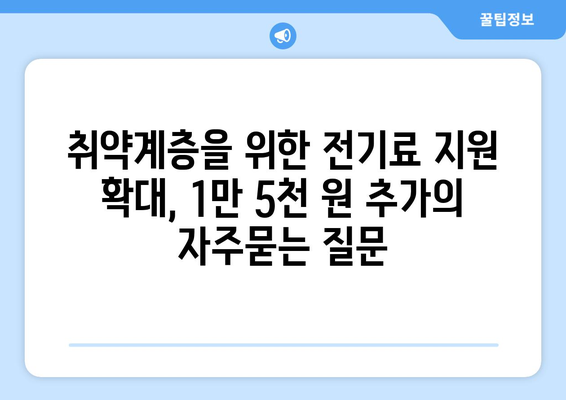 취약계층을 위한 전기료 지원 확대, 1만 5천 원 추가