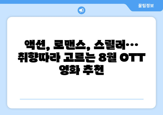 2024년 8월 OTT 영화 결산 - 플랫폼별 최고 인기작은?