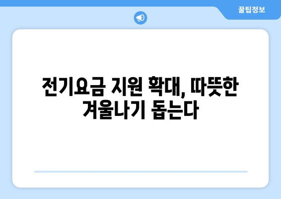 전기 요금 급등 대비 130만 취약 가구에 지원 확대