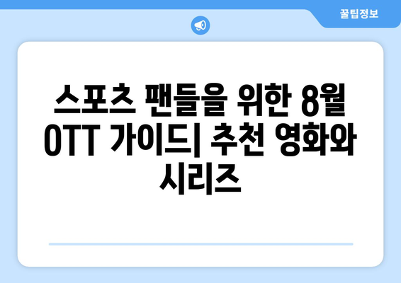 스포츠 테마 영화와 시리즈: 2024년 8월 OTT 가이드