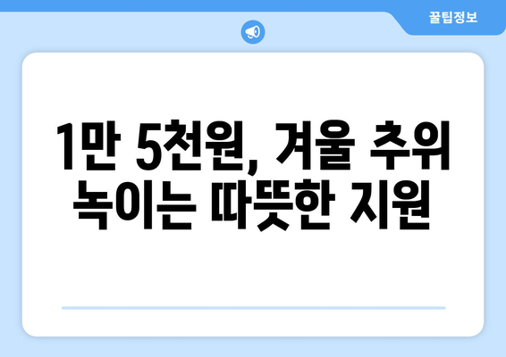 정부, 취약계층 전기요금 1만5천원 지원 결정