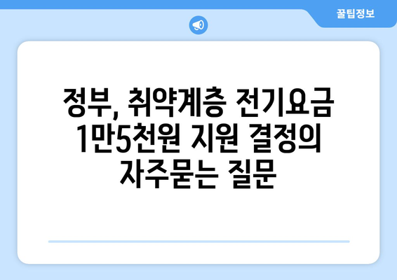 정부, 취약계층 전기요금 1만5천원 지원 결정