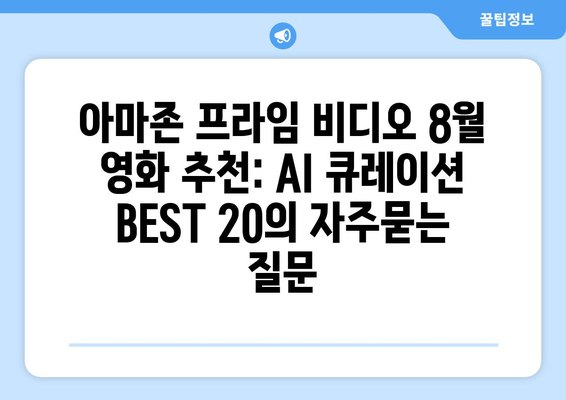 아마존 프라임 비디오 8월 영화 추천: AI 큐레이션 BEST 20