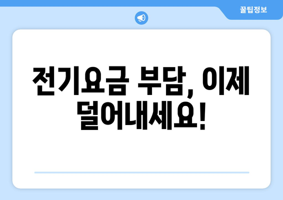 에너지 취약계층 대상 전기요금 지원 확대