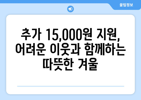 취약계층 전기 요금 지원, 추가 15,000원 확대 지원