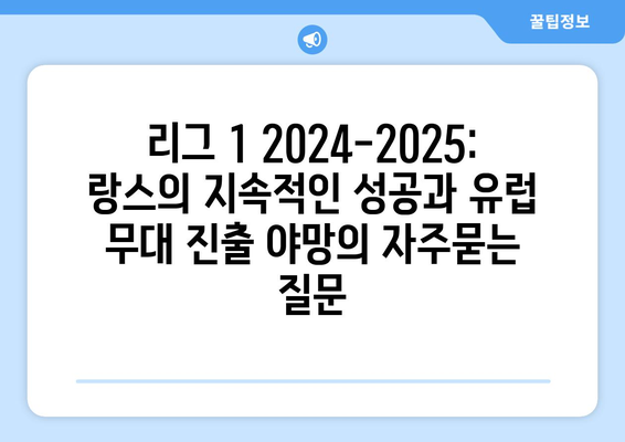 리그 1 2024-2025: 랑스의 지속적인 성공과 유럽 무대 진출 야망