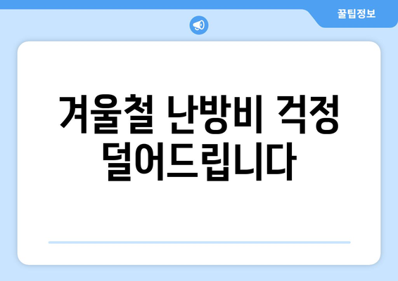 에너지 취약계층 130만 가구 전기값 추가 감면