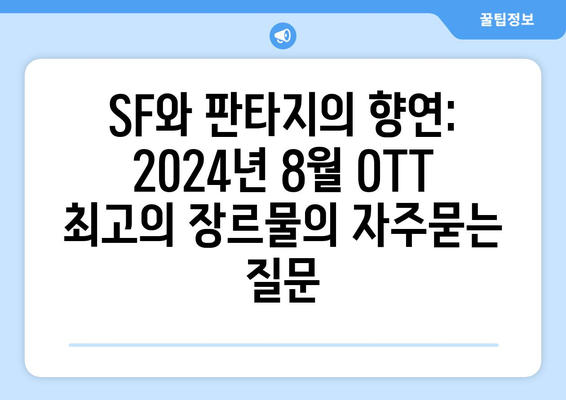 SF와 판타지의 향연: 2024년 8월 OTT 최고의 장르물