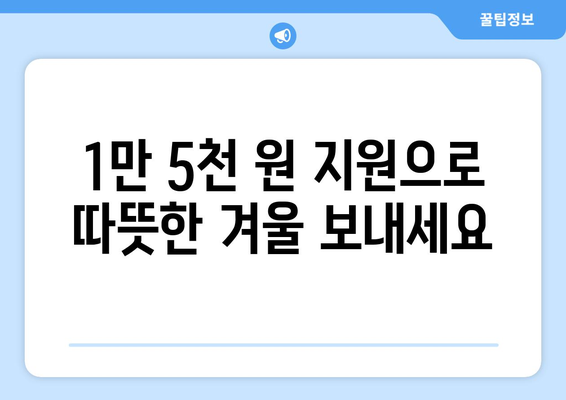 취약계층 전기 요금 1만 5천 원 지원