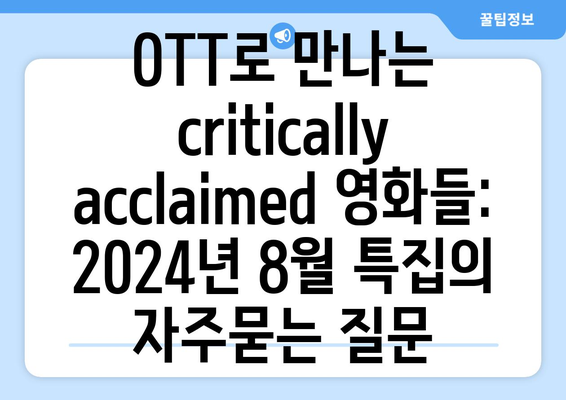 OTT로 만나는 critically acclaimed 영화들: 2024년 8월 특집