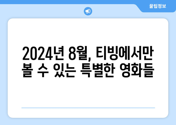 티빙 독점 영화: 2024년 8월 한국 영화의 힘