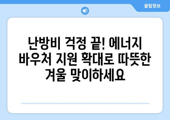 에너지 바우처 지원 대상 확대