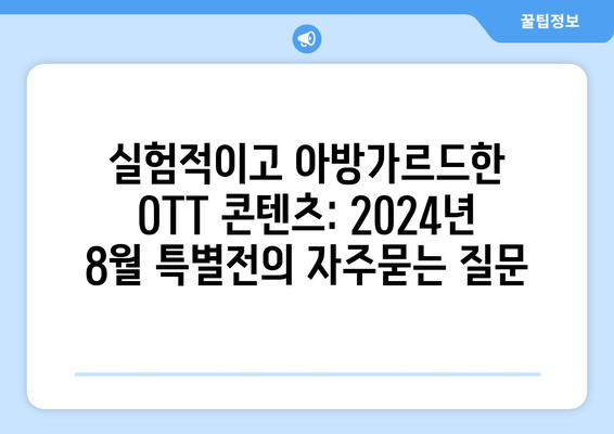 실험적이고 아방가르드한 OTT 콘텐츠: 2024년 8월 특별전