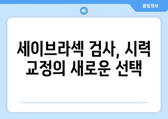 세이브 라섹 검사 경험기, 라식 vs 라섹 차이점