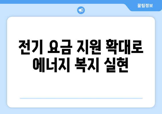 저소득층 지원 정책: 전기 요금 지원 확대