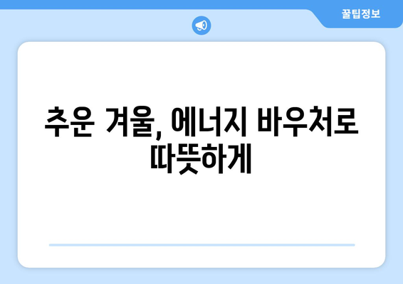 에너지 바우처 추가 지급으로 취약층 전기세 경감