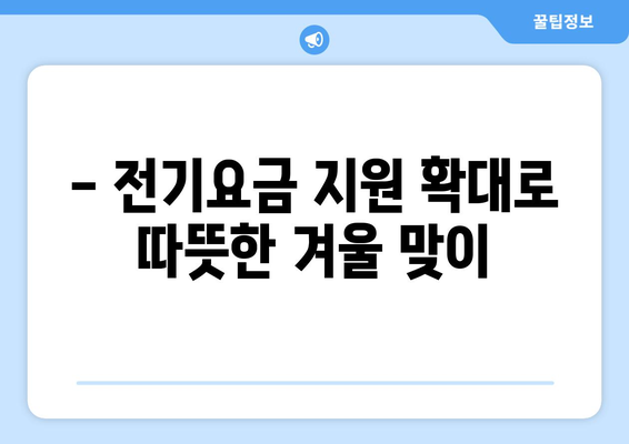 취약계층 전기요금 지원 확대, 130만 가구 혜택 확대