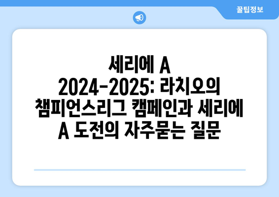 세리에 A 2024-2025: 라치오의 챔피언스리그 캠페인과 세리에 A 도전