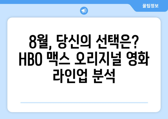 HBO 맥스 오리지널 영화: 2024년 8월 독점 공개작 분석